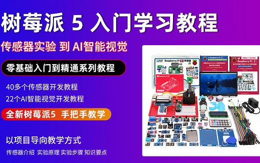 【创乐博】Raspberry Pi 5 树莓派5 传感器套件编程 OpenCV AI 人工智能 手把手视频教程