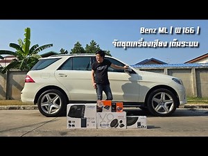 ชุดเครื่องเสียง #benzML #W166 ลำโพง #audison #dspAmp JBL #Subwoofer APBX10AS ( KST AUDIO ) 🇹🇭