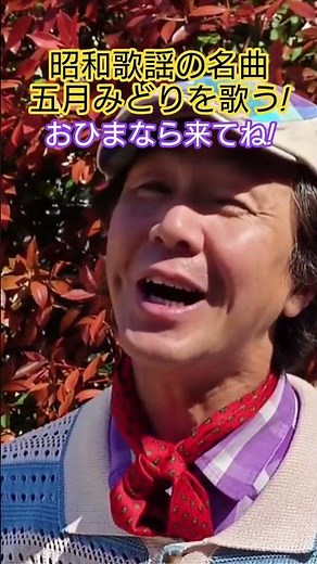 #昭和歌謡 #五月みどり #昭和の名曲 #懐メロ #紅白歌合戦出場曲 #お座敷歌謡 #60年代歌謡曲 #想い出のメロディー #芸者 #昭和の流行歌 #花街芸姑 #遠藤実 #昭和歌謡カバー #アカペラ