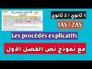 اولى ثانوي/ ثانية ثانوي1AS/2AS Les procédés explicatifs