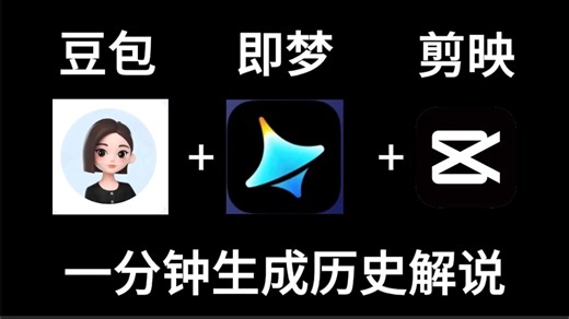 用DeepSeek做AI爆款历史故事解说视频，1个月涨粉26w （保姆级教程）