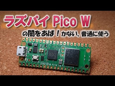 ラズパイPicoWを使ってみる！