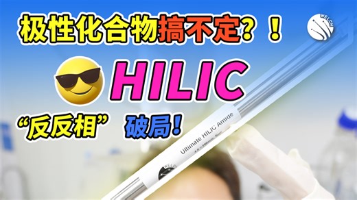 让极性化合物保留下来的秘诀：揭秘HILIC亲水作用色谱！