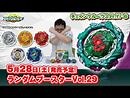 ベイブレードバースト「ランダムブースターVol.29編-マスターブレーダーセレクション-」-2