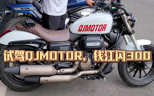试驾QJMOTOR,钱江闪300，一台适合新手的美式巡航车