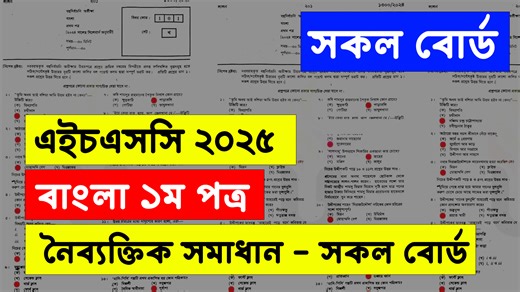 HSC 2025 Bangla 1st paper MCQ solve all board | HSC 2025 বাংলা ১ম পত্র mcq solve all board সকল বোর্ড লিংক - https://shovonstudy.com/hsc-2025-bangla-1st-paper-mcq-solution-all-board/ | Shovon Study