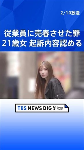 ガールズバー元従業員の21歳女 初公判で起訴内容認める 別の女性従業員に売春させた罪で起訴 「GPSカード持たせて行動管理し売春で稼いだ金を回収」と検察側が指摘 東京地裁 #shorts