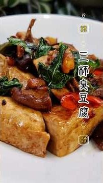 一鍋香到鄰居敲門😳誰發明三杯臭豆腐的？我直接原地淪陷🥵這不是臭，是香到失控的三杯臭豆腐✨白飯殺手+1！三杯臭豆腐香到停不下來🍚4
