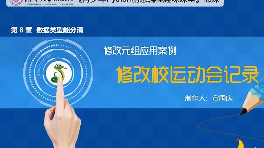 微课《青少年Python创意编程趣味课堂》8.7 修改校运动会记录