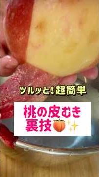 【桃】冷凍で超簡単！皮がツルッとむける驚きの裏技【冷凍桃レシピ】#Shorts #youtubeshorts
