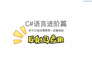 C#进阶 反射及应用