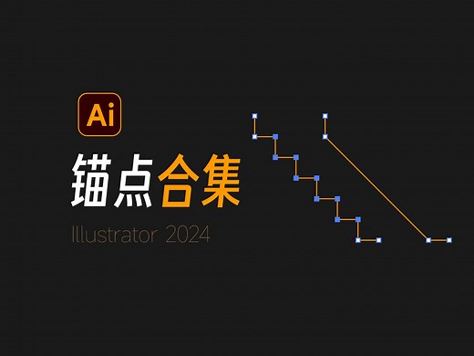 【Illustrator教程】ai锚点小技巧合集？锚点工具怎么用？锚点怎么删除和添加~