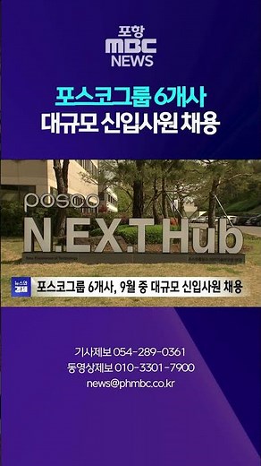 POSCO Group hiring for 6 companies, massive recruitment of new employees in September #shorts (Po...