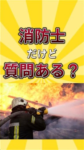 I'm a firefighter, any questions?