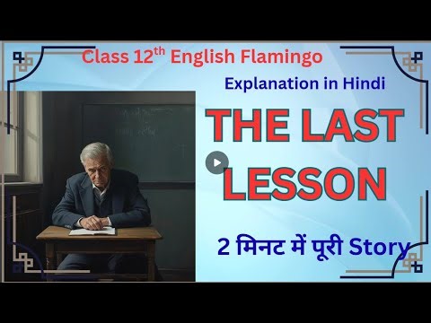 The Last Lesson#NCERT CLASS 12TH #easyenglisheveryday#Board Exam Preparation#education #easyenglish