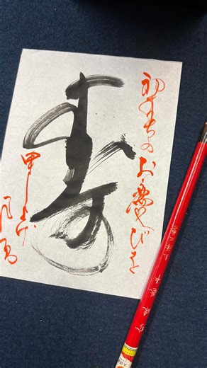 筆山遍太郎・ふでやまぺんたろう🌸 | - 「寿」 皆様いつもありがとうございます🙇 #寿 #firsttake #丁寧 #お気楽一字書部 #一作一面貌 #手書き #玄開 #美文字 #楷書 #行書 #japanesecalligraphy | Instagram