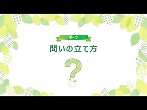 高校探究③問いの立て方