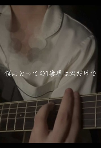 久しぶりだから不安#弾き語り #君が眩しいから僕は星が見えない #SIXLOUNGE #おすすめ #おすすめ