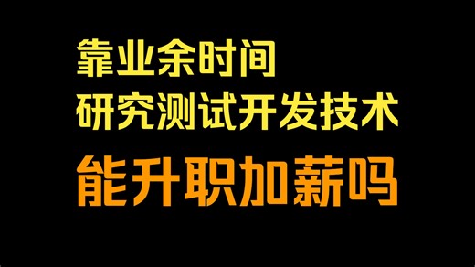 业余时间研究技术能让我在公司里升职吗？大多数情况下并不能。升职很可能是因为运气。或者是因为你把握住了某种上层的话语权。话语权帮助你把蛋糕分到你手上。