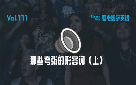 怎么形容“奇迹般的”？那些“夸张”的形容词（上） | 看电影学英语171