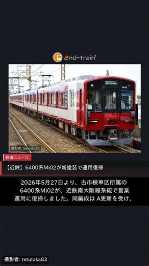 【近鉄】6400系Mi02が新塗装で運用復帰