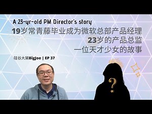 【ENG SUB】19岁常青藤毕业成为微软总部产品经理，23岁的产品总监，一位天才少女的故事 / A 23-yr-old PM Director’s story