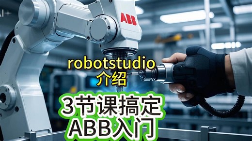 3节课搞定abb机器人入门robotstudio介绍