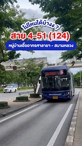 สาย 4-51 (124) เส้นทางหมู่บ้านเอื้ออาทรศาลายา - สนามหลวง ❤เส้นทางนี้ไปไหนได้บ้างง❤ #Thaismilebus #ไทยสมายล์บัส | ไทยสมายล์บัส