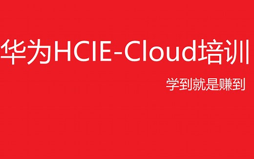 【超详细的云计算IE培训视频】华为HCIE-Cloud培训