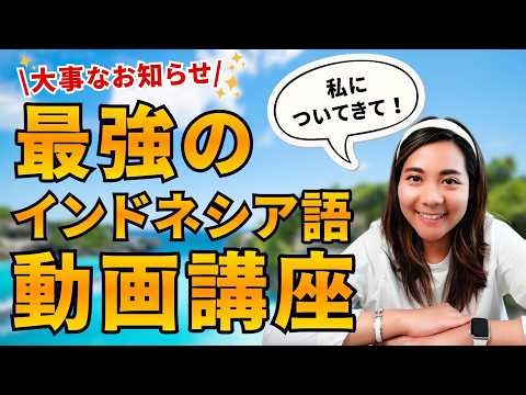 [Major Announcement] Our Indonesian language video course has finally launched! Recommended for b...