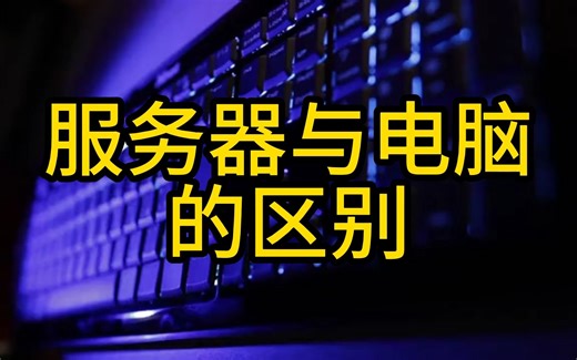 服务器与电脑的区别