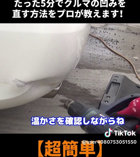 【超簡単】たった5分でクルマの凹みを直す方法をプロが教えます！ #自動車DIY #車の修理 #洗車 #カスタムカー #車 #車好き #軽トラ #車メンテナンス #車好きと繋がりたい #DIY #foryoupage❤️❤️ #trendingvideos #viral #fyp