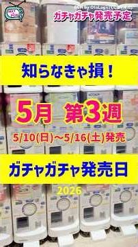 【ガチャ発売予定】話題沸騰🔥最新のおすすめ新作ガチャガチャ35選！2026年5月10日(日)～5月16日(土)発売日情報 #ガチャガチャ #新作 #gachagacha