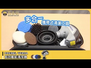DREMEL VERSA 萬能清潔機｜開箱教學｜廚房浴室清潔無難度