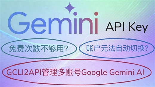 使用开源工具自动转换Google Gemini CLI为Google Gemini API Key ｜ 无限白嫖Google Gemini API Key
