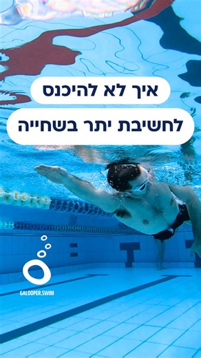 ‎בית ספר לחתירה בסגנון גאלופ‎ on Instagram‎: "בשחייה, יותר מחשבה לא בהכרח מביאה יותר שליטה. לא פעם זה בדיוק ההפך. שחיינים רבים נכנסים למים עם רשימת מטלות בראש: מרפק גבוה, תפיסה, נשימה, רגליים, קצב, סיבוב וזמנים. הרצון לשחות “נכון” יוצר עומס מנטלי, והעומס הזה מתורגם לנוקשות פיזית. ובמים, נוקשות היא האויב הישיר של הזרימה. ✓ פחות תיקונים, יותר שחרור הפתרון, באופן אולי מפתיע, אינו להוסיף עוד מחשבה או עוד תיקון, אלא דווקא לצמצם. שחייה טובה לא נולדת מרשימת הוראות ארוכה, אלא מהיכולת לבחור מעט ולהישאר ש