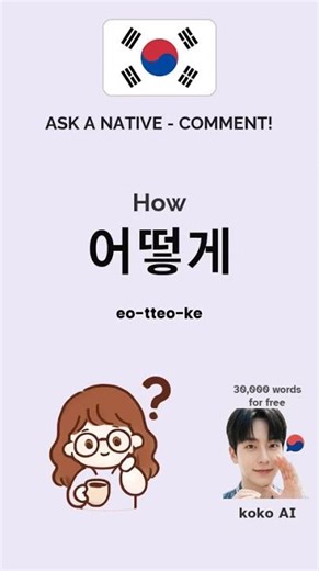 🎓🔥🇰🇷Learn 30,000 words for free by downloading the koko AI app! 🎓🔥🇰🇷