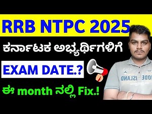 RRB NTPC ಕರ್ನಾಟಕ ಅಭ್ಯರ್ಥಿಗಳ EXAM DATE.? ಯಾವಾಗ ಆಗುತ್ತೆ EXAM by SWAROOP sir #rrbntpc