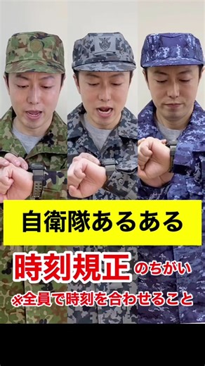 自衛隊の時間合わせ方の違い