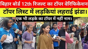 206K views · 3.8K reactions | Topper Verification || Bihar Board 12th topper || टॉपर लिस्ट में दिखी सबसे ज्यादा लड़की। #12thresult #biharboard2025 | Pradeep Kumar | Facebook