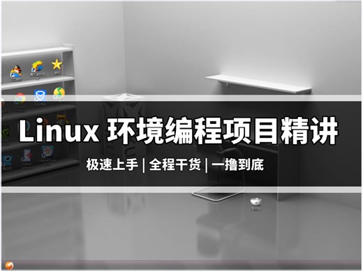Linux环境编程项目精讲，入门到实战详解[⭐建议收藏！！⭐]