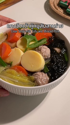 แกงจืดเต้าหู้หมูสับสาหร่าย
