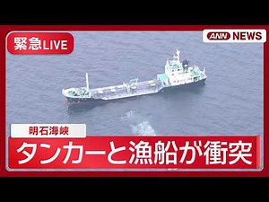 【緊急ライブ】兵庫・明石海峡でタンカーと漁船が衝突 1人がけが【LIVE】(2026年2月11日) ANN/テレ朝
