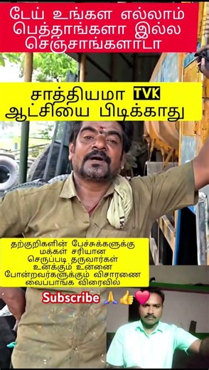 தற்குறிகளின் அநாகரிக பேச்சு. காவல்துறை தலையீடு unda?#nannitin #iyalisainadagamlsk #news #dmdk #fypシ