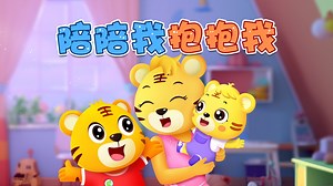 宝宝爱听的热门儿歌精选《贝乐虎儿歌》：陪陪我抱抱我_哔哩哔哩_bilibili