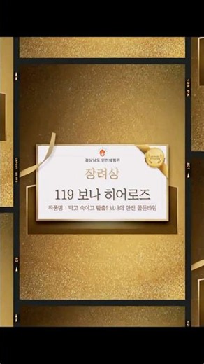 🏆경상남도 안전체험관 제2회 숏폼 영상 공모전 장려상🏆