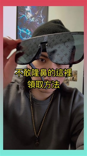 Scropy 鄭尹 on Instagram: "我不敢去隆鼻 戴不住 真慘 但開心了！"