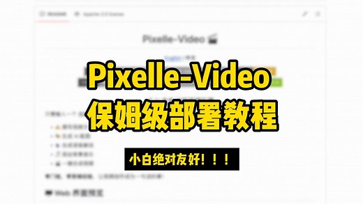 Pixelle-Video 全流程部署教程｜从零到可运行（超详细）_哔哩哔哩_bilibili