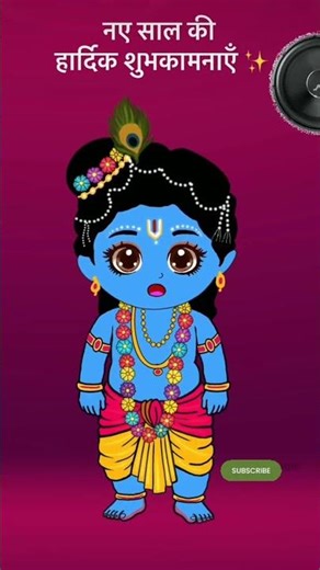 happy new year 😍😍#shorts #viral #krishna #trending #cartoon #2025 #2026 #newyear