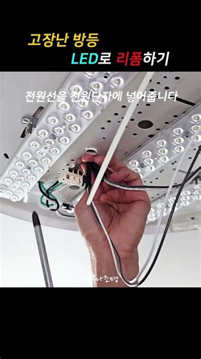 고장난 방등 LED로 리폼하기 | 형광등을 LED 기판으로 교체하기 | 방조명 셀프 DIY 초보자 고치기 꿀팁 공개 | 조명 모듈 장착, 수리, 설치, 시공, 보수, 교환,인테리어